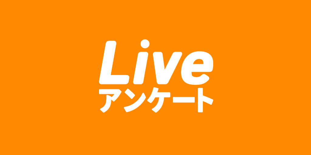 Live!アンケート