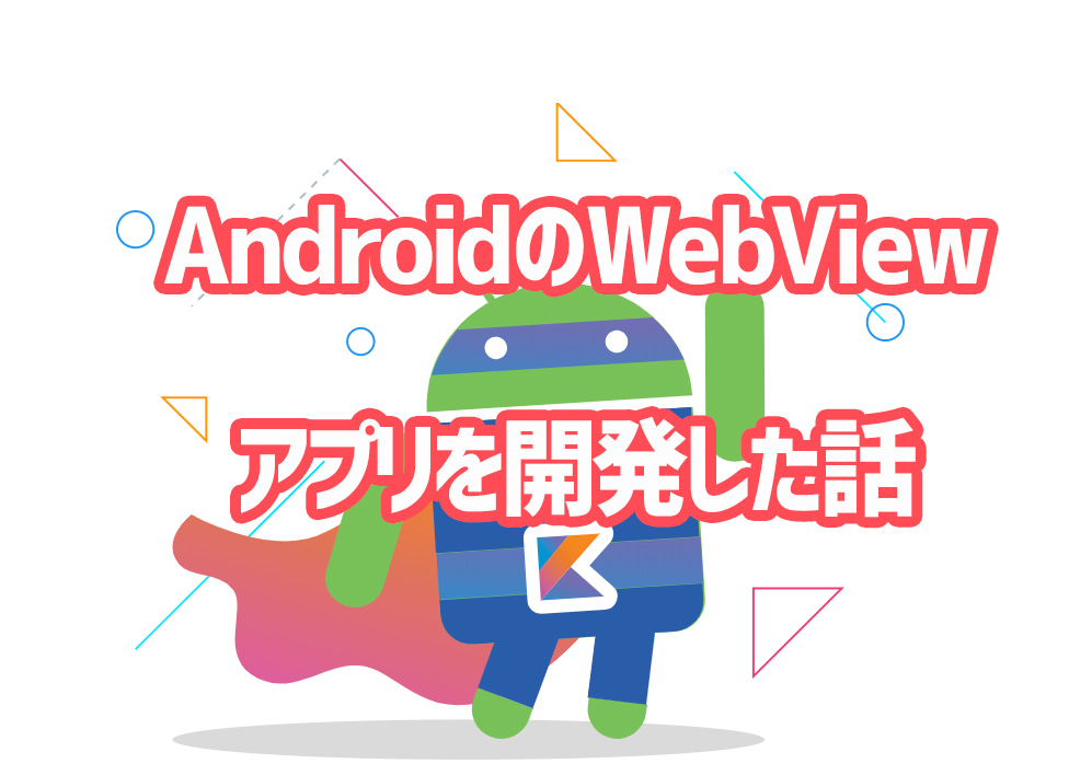 AndroidのWebView(ガワ)アプリの開発をした話