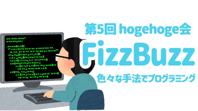 FizzBuzz問題をプログラミングしてみよう