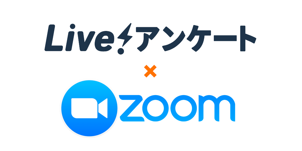 Live!アンケート×ZOOM