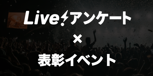 Live!アンケート✖️表彰イベント