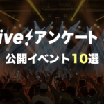 Live!アンケートの公開イベント10選