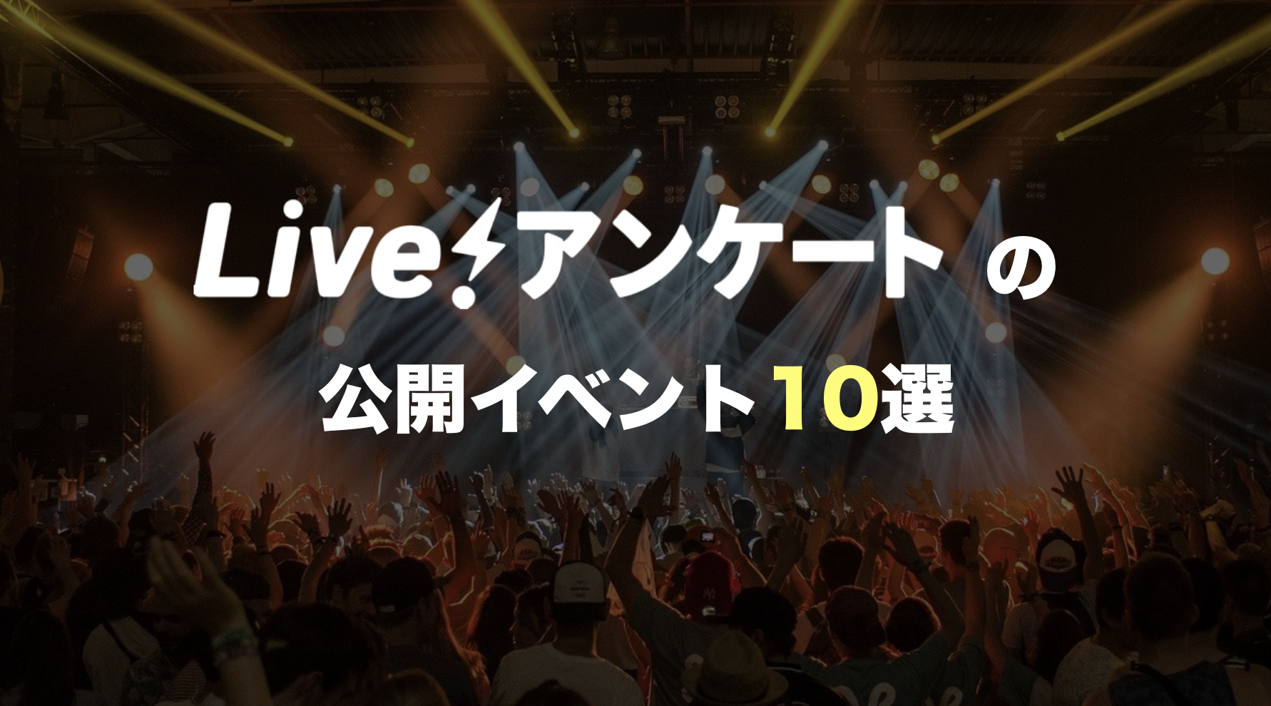 Live!アンケートの公開イベント10選