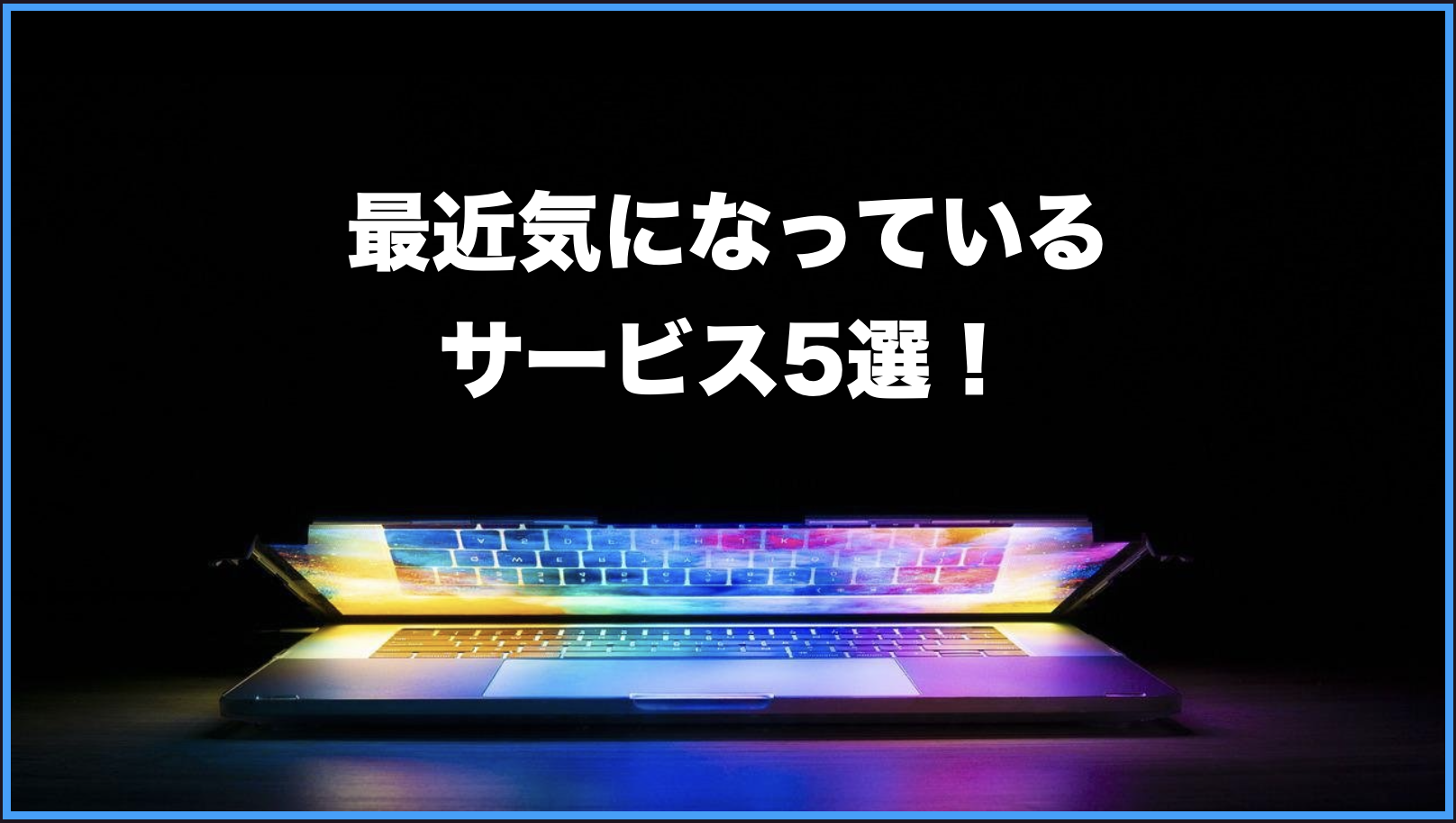 最近気になっているサービス5選