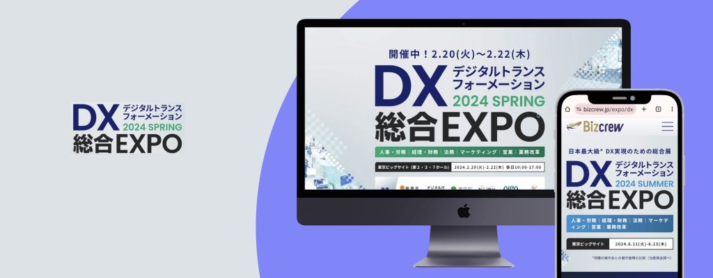 DX 総合 EXPO 2024 春 東京